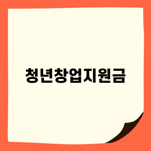 청년창업지원금: 혜택과 신청방법
