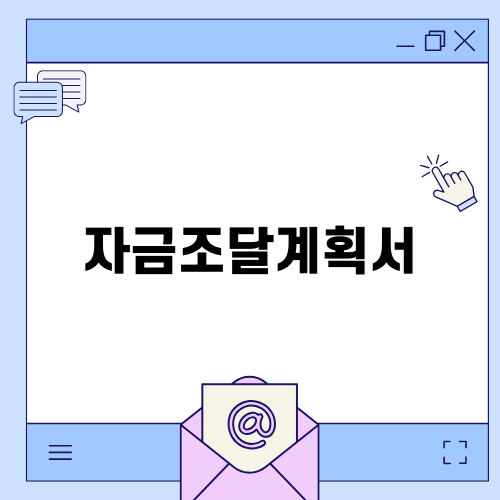 자금조달계획서 작성 가이드