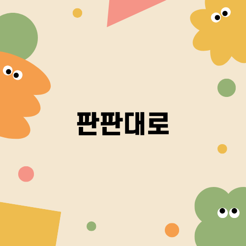 중소기업 판판대로 지원 프로그램 소개
