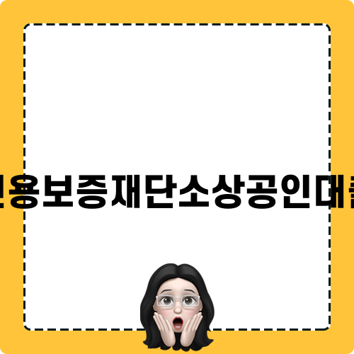 신용보증재단 소상공인대출: 조건 및 보증료 간단 정리