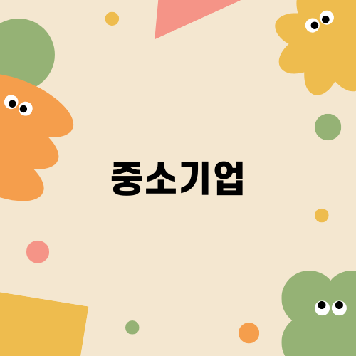 중소기업 소득세 감면: 혜택 및 신청 안내