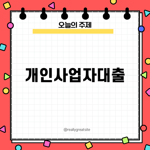 개인사업자대출 최적 상품 안내