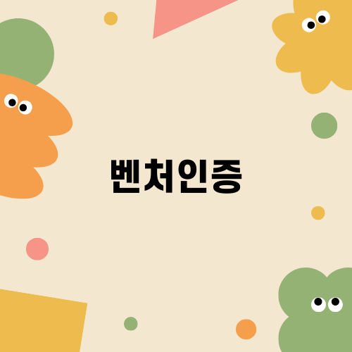 벤처인증 주목 이유와 혜택