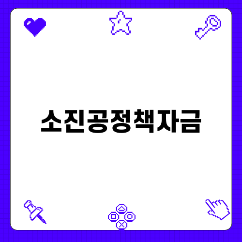 소진공 정책자금으로 경쟁력 강화하기