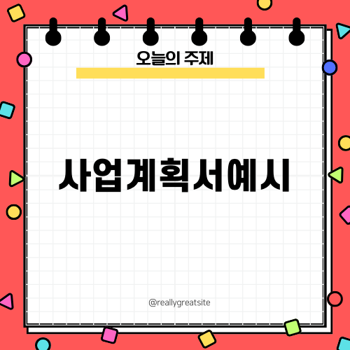 효과적인 사업계획서 예시