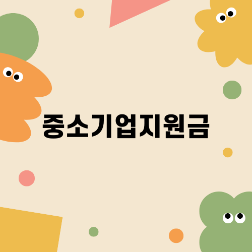 중소기업 청년지원금: 혜택과 신청 방법
