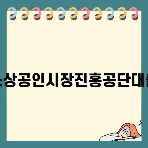 소상공인시장진흥공단대출: 조건, 종류, 신청 절차