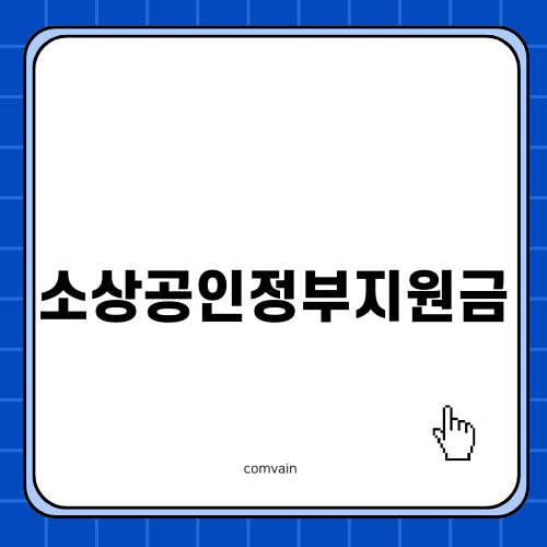 정부지원금 신청 안내: 소상공인의 경제적 도움