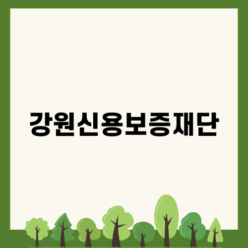 강원신용보증재단 채용 소식