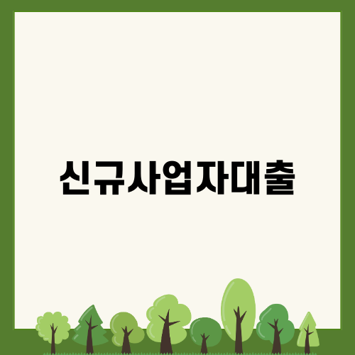 신규사업자대출 주담대 조건 추가한도 금리 조회
