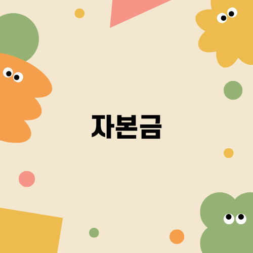 자본금 확인하기: 종합건설면허