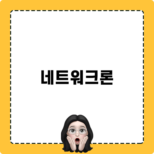 동반성장 네트워크론 협약