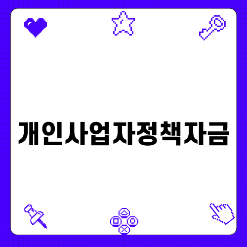 개인사업자 정책 자금: 회생을 향한 길
