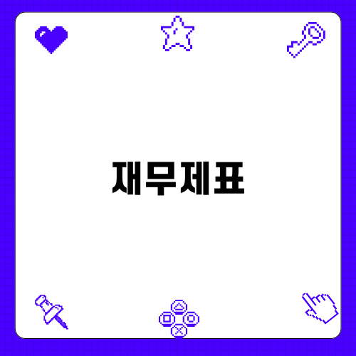 재무제표 용어의 중요성