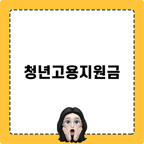 청년고용지원금: 중소기업을 위한 지원 사업 소개