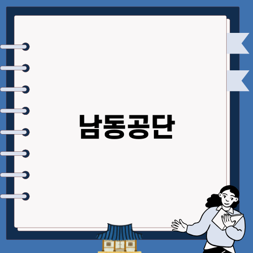 남동공단 음식탐방