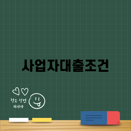 사업자대출조건: 내집마련 힘든 상황을 극복하자