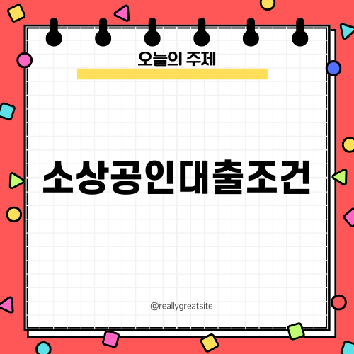 소상공인대출조건에 대한 이해와 해결책