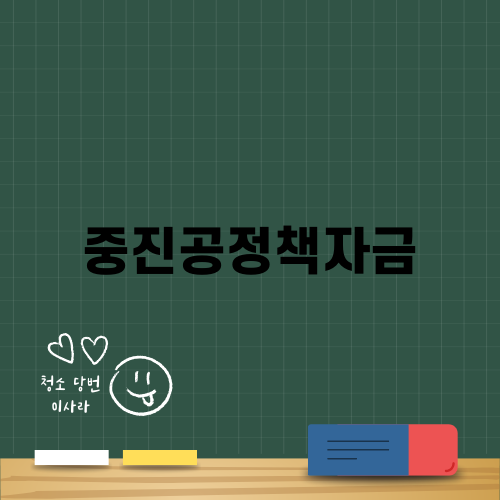 중진공 정책자금 소개