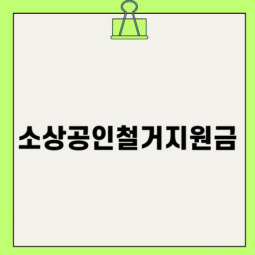 희망리턴패키지 - 소상공인철거지원금
