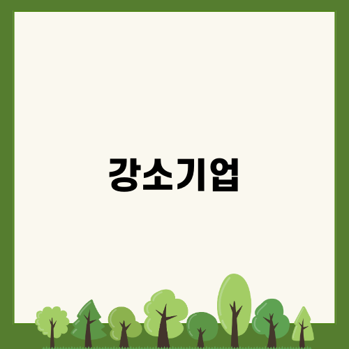 강소기업: 성장 가능성과 혜택 파악하기
