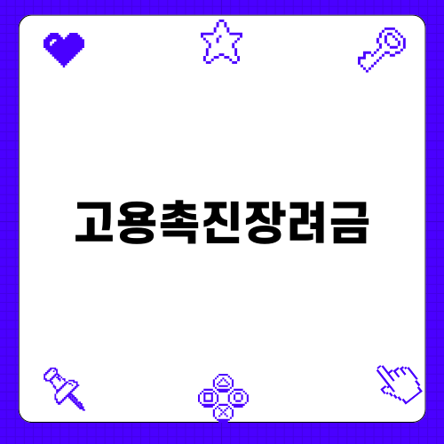 고용촉진장려금: 지원받는 법과 혜택