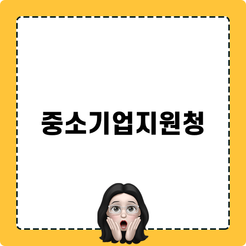 중소기업지원청 관련 정보