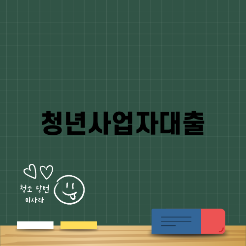 청년사업자대출: 정부의 지원으로 발판 다지기