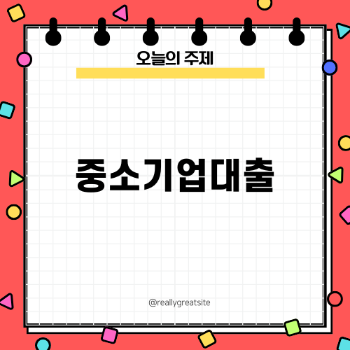 중소기업대출: 필요한 자금 조달의 해답