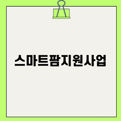 스마트팜지원사업 소개