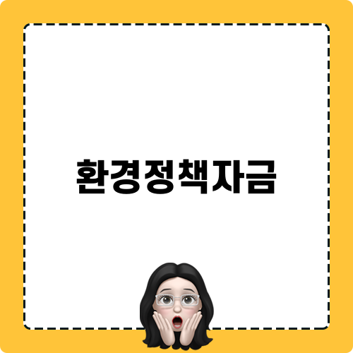 환경정책자금 관련 소개 및 신청 방법