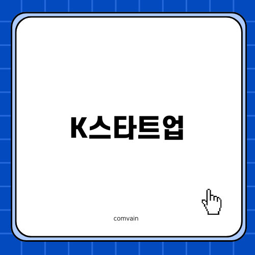 K-스타트업의 도전과 성장