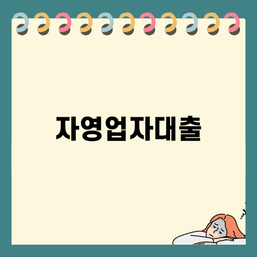 자영업자대출: 채무 해결의 지혜