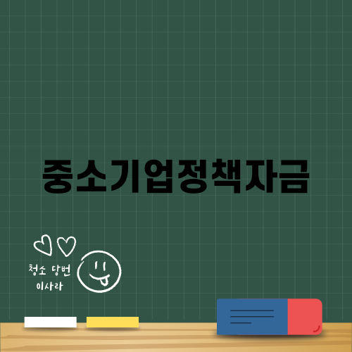 중소기업정책자금: 성장과 경쟁력 강화를 위한 필수 지원
