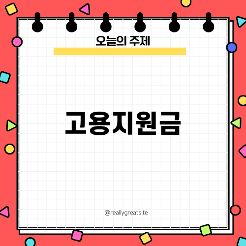 고령자 고용지원금: 혜택과 신청 방법
