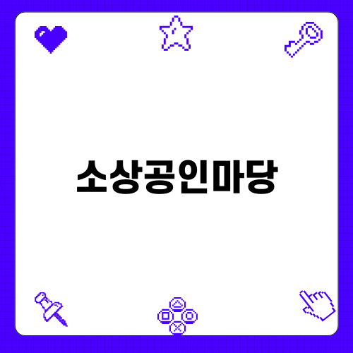 상권 분석과 지원금 정보: 소상공인마당 소개