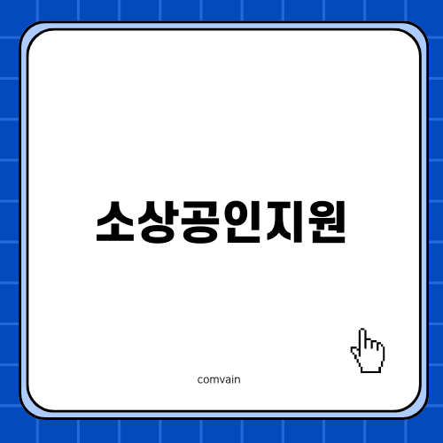 노란우산 공제: 소상공인을 지원하는 혜택