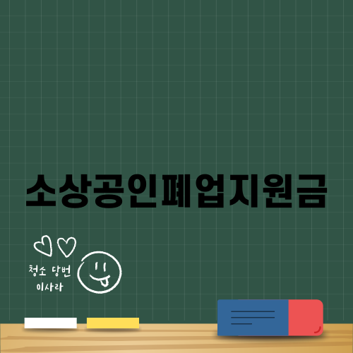 소상공인폐업지원금 지원신청