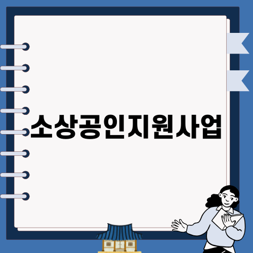 소상공인지원사업 안내