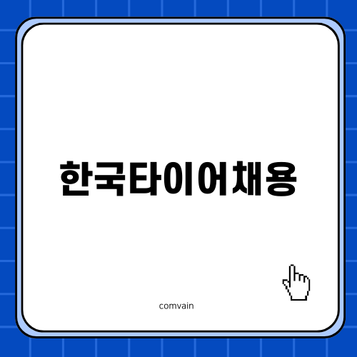 한국타이어채용: 진로를 여는 첫걸음