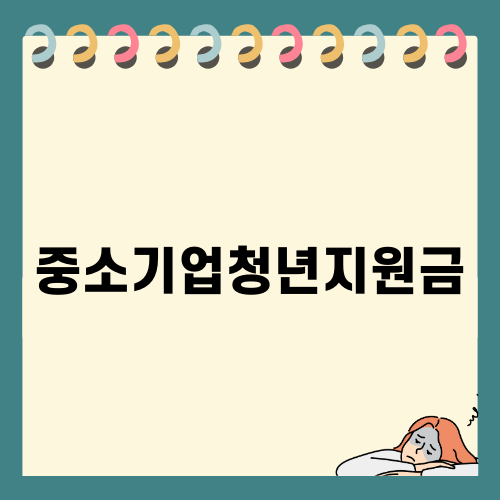 중소기업청년지원금: 혜택과 신청 방법 알아보기