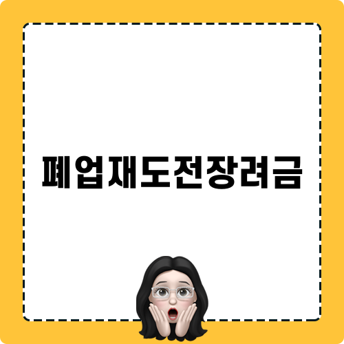폐업재도전장려금 정보