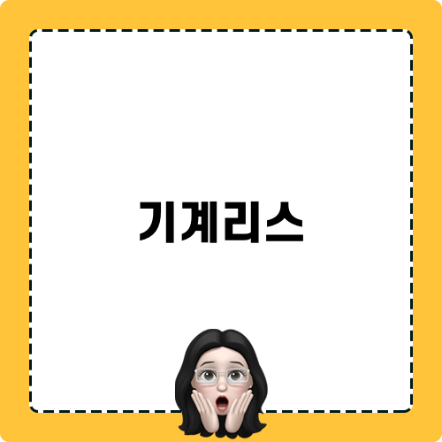 기계리스와 기계렌탈의 차이