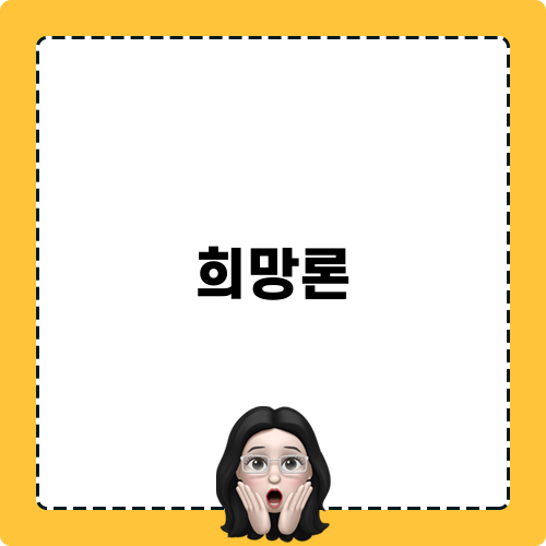 희망론 블로그