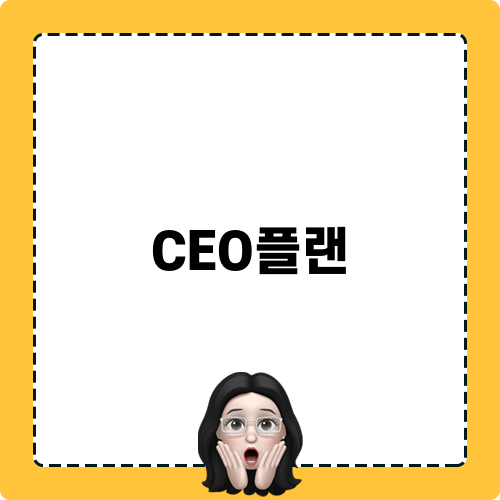 CEO플랜 상속세 준비 방법
