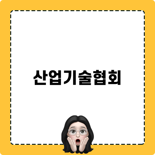 산업기술협회 세미나 현장평