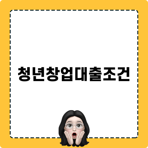 청년창업대출조건 블로그