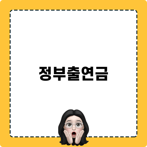정부출연금 관련 포스트