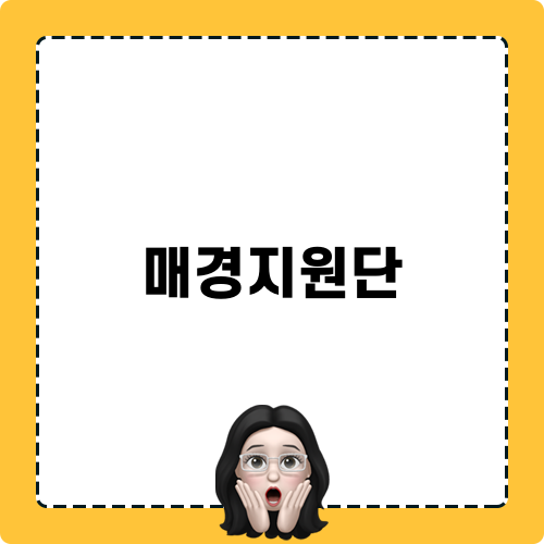 매경지원단 포스트