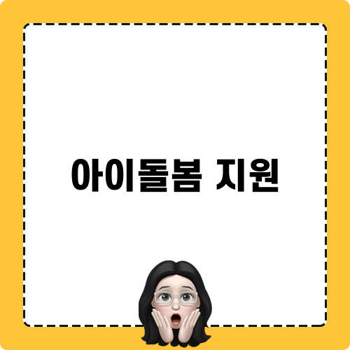아이돌봄 지원 정보